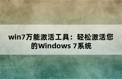 win7万能激活工具：轻松激活您的Windows 7系统
